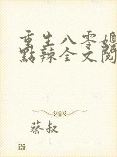 重生八零媳妇有点辣全文阅读