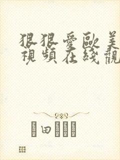 狠狠爱欧美激情视频在线观看