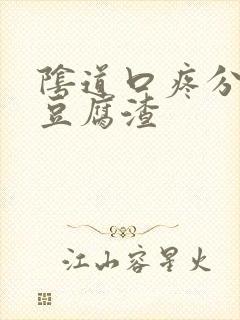 阴道口疼分泌物豆腐渣