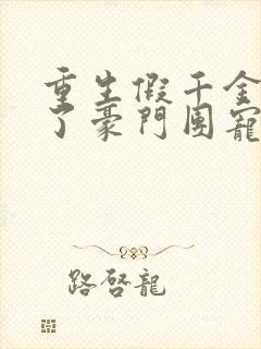 重生假千金她成了豪门团宠