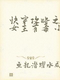 快穿攻略之反派女主有毒 小说封面