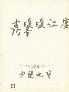 古暖暖江尘御第75章