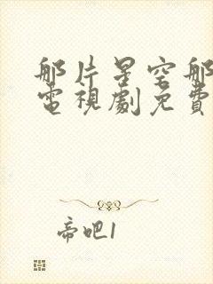 那片星空那片海电视剧免费观看