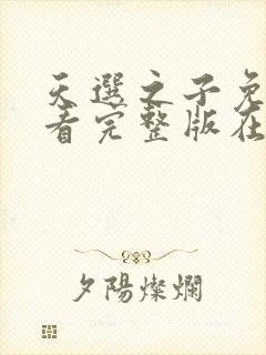 天选之子免费观看完整版在线全集