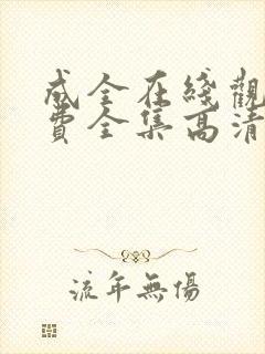 成全在线观看免费全集高清第四季