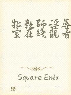 牝教师淫辱的教室在线观看