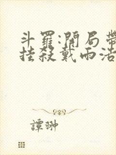 斗罗:开局带霍挂杀戴雨浩