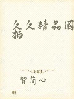 久久精品国产偷拍