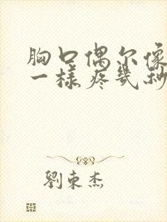 胸口偶尔像针扎一样疼几秒