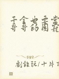 千金也要当七个哥哥的团宠