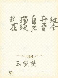 我独自升级漫画在线免费全集