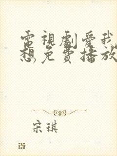 电视剧爱我就别想免费播放