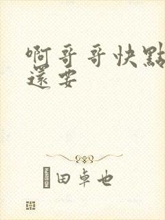 啊哥哥快点好爽还要