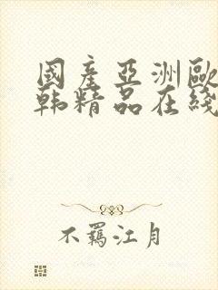 国产亚洲欧美日韩精品在线封面