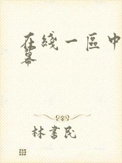 在线一区中文字幕
