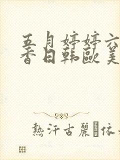 五月婷婷六月丁香日韩欧美