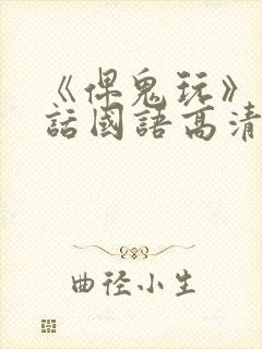 《俾鬼玩》普通话国语高清