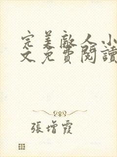 完美敌人小说全文免费阅读无弹窗封面