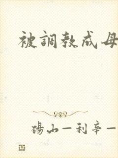 被调教成母狗h封面