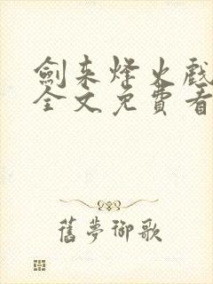 剑来烽火戏诸侯全文免费看