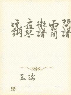 晚夜微雨问海棠钢琴谱简谱