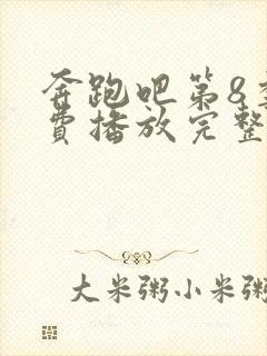 奔跑吧第8季免费播放完整版