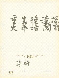 重生后渣总追妻火葬场 阅读封面