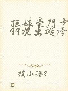 拒嫁豪门少夫人99次出逃冷麟天