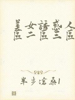 美女诱惑人体一区二区三区封面