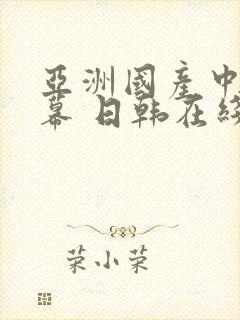 亚洲国产中文字幕 日韩在线观看