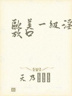 欧美一级淫片播放口