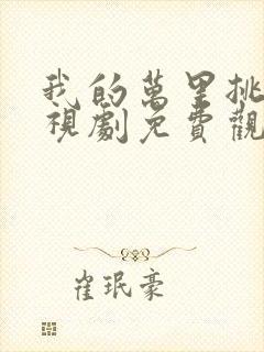 我的万里挑一电视剧免费观看