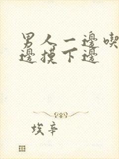 男人一边吃奶一边摸下边封面