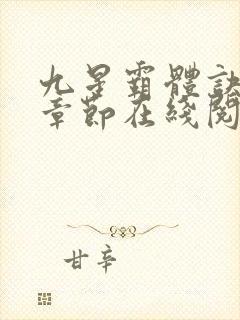 九星霸体诀最新章节在线阅读封面