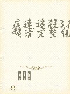 疾速追杀3在线超清完整观看