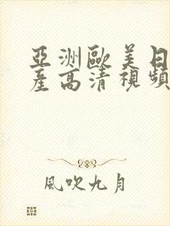 亚洲欧美日韩国产高清视频