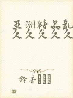 亚洲精品乱码久久久久久久