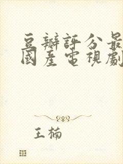 豆瓣评分最高的国产电视剧