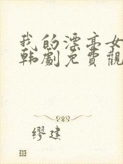 我的漂亮女老板韩剧免费观看