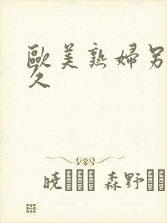 欧美熟妇另类久久