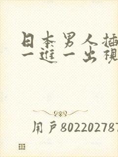 日本男人插女人一进一出视频