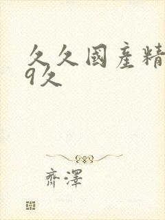 久久国产精品99久封面