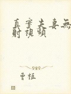 真实夫妻无套内射视频封面