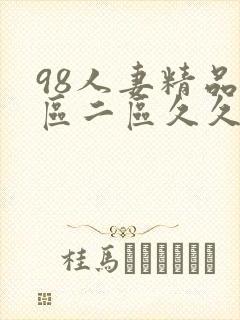 98人妻精品一区二区久久