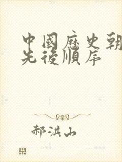 中国历史朝代的先后顺序