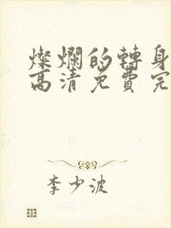 灿烂的转身在线高清免费完整观看