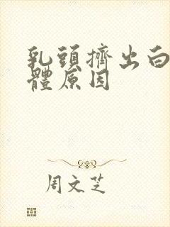 乳头挤出白色液体原因