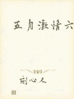 五月激情六月天