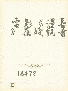 电影《漫长归途》在线观看