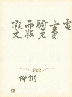 假面骑士电王中文版免费封面